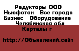 Редукторы ООО Ньюфотон - Все города Бизнес » Оборудование   . Челябинская обл.,Карталы г.